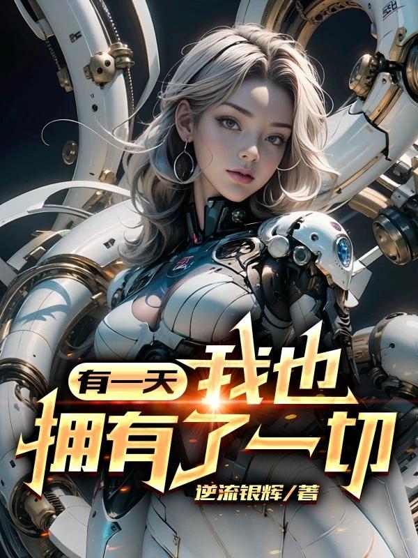 也许我有一天有一天会找到你会勇敢告别片刻