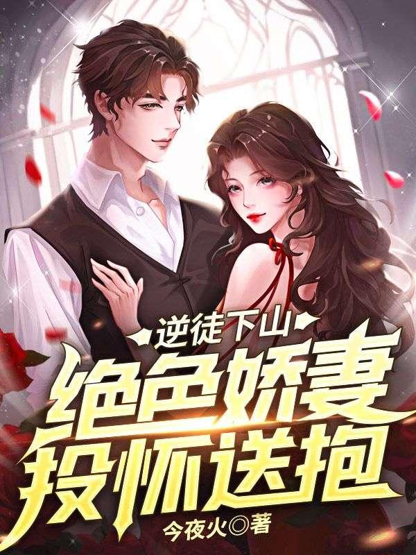 短剧绝色娇妻在线观看