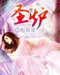圣炉一李浩轩