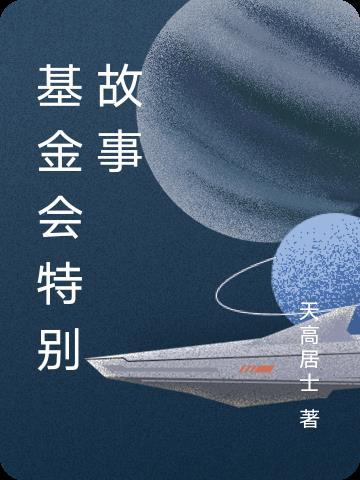 基金会会议