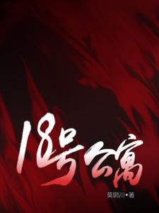 18号公寓莫辋川结局