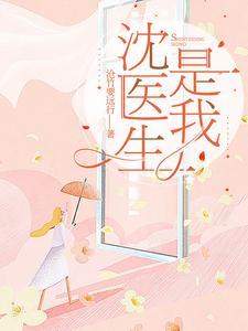 沈医生的心头宝全文免费阅读最新