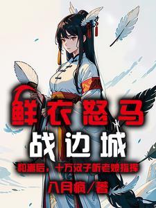 鲜衣怒马的出处
