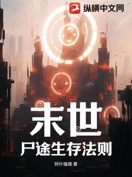 末世生存法则鱼尾巴