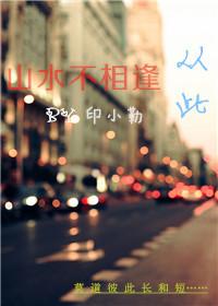 从此山水不相逢说说