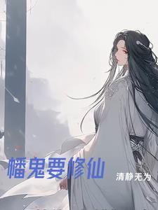 鬼和修仙世界
