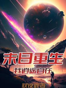 从回到末世前一周开始的