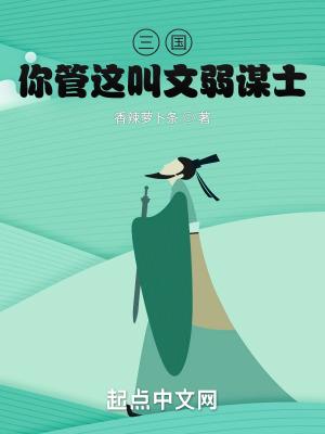 文弱是三国时期谁的字