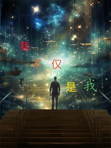我不只属于我议论文