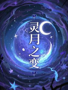 月灵变身卡的特性是
