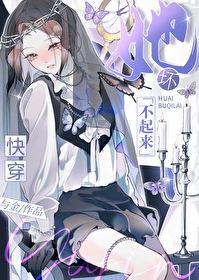 他坏了