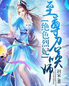 绝色烈妃至尊召唤师