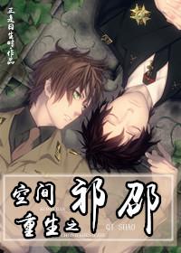 空间重生之祁邵书包网