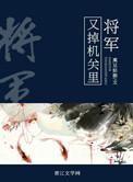 将军又吃错了