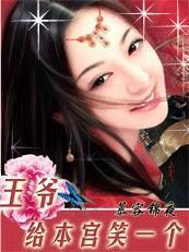 王爷给本宫笑一个全本