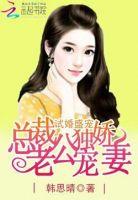 试婚老公一宠到底