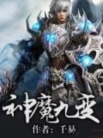 神魔九变百科