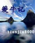夔牛记全本TXT