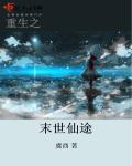 重生之末世仙途第二部