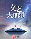 文艺明星有哪些人名