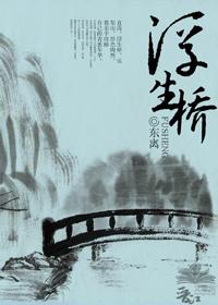 浮生桥染色