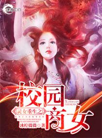 灵女重生之校园商女 TXT