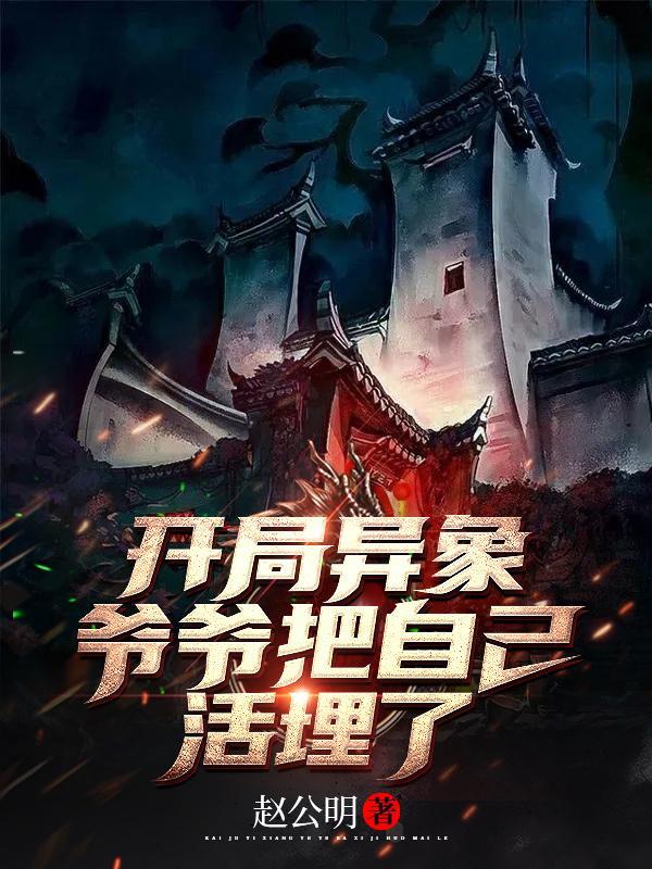 开局异象:爷爷把自己活埋了