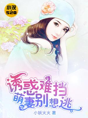 诱惑难挡:萌妻别想逃